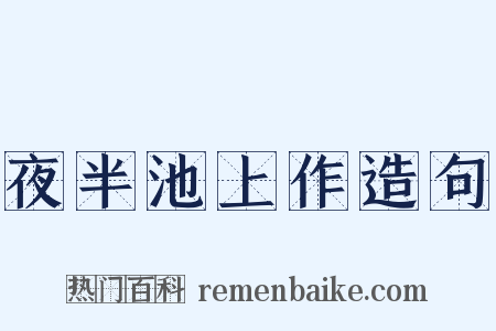 夜半池上作造句是什么意思的图片
